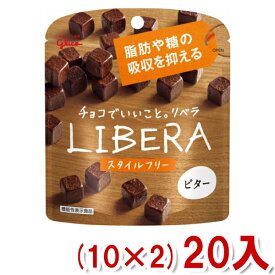 江崎グリコ LIBERA リベラ ビター スタイルフリー(10×2)20入 (Y80) (チョコレート バレンタイン ホワイトデー 販促 景品) (本州送料無料)