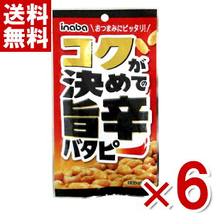 (賞味期限2025.12.12) 稲葉ピーナツ コク旨辛バタピー 35g×6入 (最短当日出荷)(最強配送) (ピーナッツ おつまみ) (ポイント消化) (アウトレット 訳あり お菓子 見切り品 セール) (np) (メール便全国