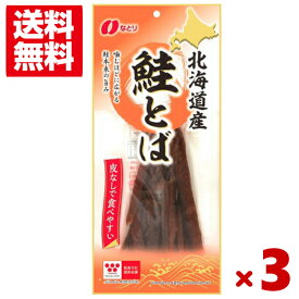 なとり 北海道産 鮭とば 91g×3入 (おつまみ 酒の肴)(ポイント消化) (np)(賞味期限2024.7.24) (メール便全国送料無料)