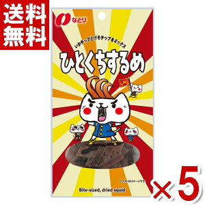 なとり ひとくちするめ 15g×5袋入 (いか おつまみ スルメ おやつ) (ポイント消化) (np-2) (賞味期限2026.1月末) (メール便全国送料無料)