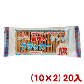 前田製菓 前田のランチクラッカー クラックス (10×2)20入 (本州送料無料)