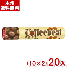 明治 32g コーヒービート (10×2)20入 (チョコレート お菓子) (本州送料無料)