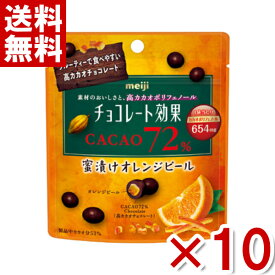 明治 チョコレート効果 カカオ72％ 蜜漬けオレンジピール パウチ 34g×10入 (ポイント消化) (np)(賞味期限2024.9月末) (メール便全国送料無料)