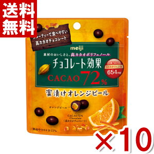 明治 チョコレート効果 カカオ72% 蜜漬けオレンジピール パウチ 34g×10入 (ポイント消化) (np-3) (メール便全国送料無料)