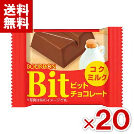 (賞味期限2026.5月末) ブルボン ビット コクミルク 20入 (最短当日出荷)(最強配送)(アウトレット 訳あり お菓子 チョコレート 見切り品 セール 景品) (np) (メール便全国送料無料)*