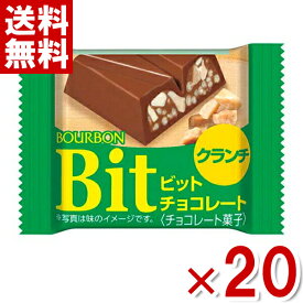(賞味期限2026.4月末) ブルボン ビット クランチ 20入 (最短当日出荷)(最強配送) (アウトレット 訳あり お菓子 チョコレート 見切り品 セール 景品) (np) (メール便全国送料無料)*