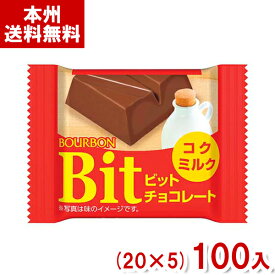 ブルボン 15g ビット コクミルク (20×5)100入 (チョコレート) (Y80) (本州送料無料)