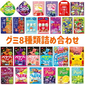グミ 詰め合わせ お楽しみセット (各1袋×8種)8袋入 (最短当日出荷)(最強配送)(まとめ買い お菓子 おやつ プレゼント ギフト) (np) (メール便全国送料無料)