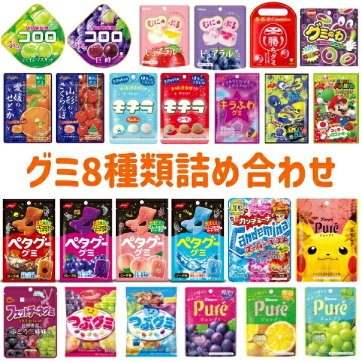 楽天市場】グミ 詰め合わせ お楽しみ 福袋 (各1袋×8種)8袋入 (最短当日 