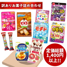 (最短賞味期限2026年4月末) 訳あり お菓子 詰め合わせ 10点入 (最短当日出荷)(最強配送) (アウトレット 訳あり お菓子 見切り品 セール フードロス削減) (np) (メール便全国送料無料)*