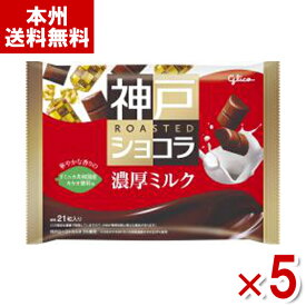 江崎グリコ 神戸ローストショコラ 濃厚ミルク 155g×5袋入 (バレンタイン チョコレート) (Y80) (本州送料無料)