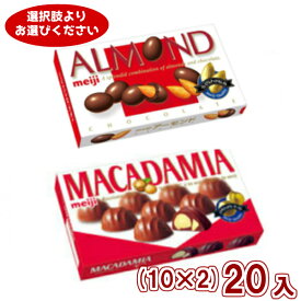 (2つ選んで本州送料無料) 明治 マカダミアチョコレート アーモンドチョコレート (10×2)20入