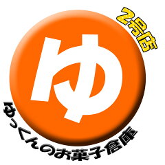 ゆっくんのお菓子倉庫２号店