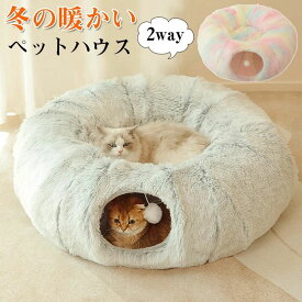 猫 ベッド ペットハウス 猫ハウス 猫 ベッドドーム キャットハウス おしゃれ 猫 ハウス フェルト トンネル キャットトンネル ドーム型