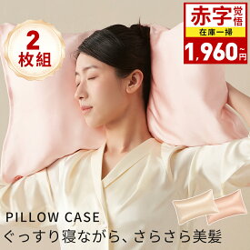 【★2枚セット⇒1,960円★】シルク 枕カバー 43×63 封筒 25匁 85％シルク 15%ポリエステル繊維 シルク枕カバー 洗える 時短 シルクまくらカバー ピローケース ヘアケア 髪 保湿 美容 可愛い 絹 枕 ピローケース シルクマクラカバー