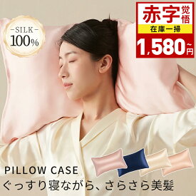【赤字覚悟⇒1,580円】シルク 枕カバー 43×63 封筒 25匁 シルク100％ シルク枕カバー 洗える 時短 シルクまくらカバー ピローケース ヘアケア 髪 保湿 美容 可愛い 絹 枕 ピローケース シルクマクラカバー