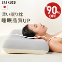 【★90%OFF⇒3,980円~★】【楽天1位★高級x5つ星ホテル仕様】SaiKuCo 深い眠り枕 枕 まくら 首が痛くならない 低反発 …