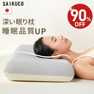 【★90%OFF⇒3,960円~★】【楽天1位★高級x5つ星ホテル仕様】SaiKuCo 深い眠り枕 枕 まくら 首が痛くなら…