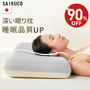 【90%OFF⇒3,980円】【楽天1位★高級x5つ星ホテル仕様】SaiKuCo 深い眠り枕 枕 まくら 首が痛くならない 温度調節/低反発 仰向け・横向きうつ伏せ いびき 予防 寝心地アップ ラクラク ネックピロ