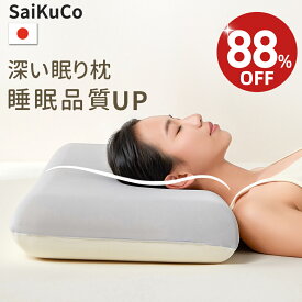 【★88%OFF⇒4,580円~★】【楽天1位★高級x5つ星ホテル仕様】SaiKuCo 深い眠り枕 枕 まくら 首が痛くならない 低反発 仰向け 横向き うつ伏せ いびき予防 ラクラク ネックピロー 肩こり プレゼント ギフト 誕生日 父の日 プレゼント 母の日 ギフト