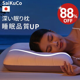 【88%OFF⇒4,580円】SaiKuCo 枕 まくら 枕カバー 付き 深い睡眠枕 ネックピロー 深い睡眠時間を延長 低反発枕 いびき 予防 防止 寝返り 横向き 仰向け うつぶせ寝 横向き寝用枕 快眠 肩こり 首こり 解消グッズ 洗える枕 ギフト