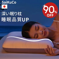 【90%OFF⇒3,990円】SaiKuCo 枕 まくら 枕カバー 付き 深い睡眠枕 ネックピロー 深い睡眠時間を延長 低反…