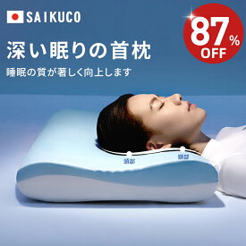 【★87%OFF⇒5,180円★】SaiKuCo 深い眠り枕 枕 まくら 首が痛くならない 仰向け 横向き うつ伏せ いびき ラクラク ネックピロー 肩こり 首こり 解消グッズ 通気性冷感カバー付き ギフト 誕生日 父の日 プレゼント 冷感カバー付き