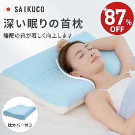 【★87%OFF⇒5,190円★】SaiKuCo 深い眠り枕 枕 まくら 首が痛くならない 温度調節/ 仰向け・横向き・うつ伏せ いびき 予防 寝心地アップ ラクラク ネックピロー 肩こり 首こり 解消グッズ 通気性冷感カバー付き ギフト