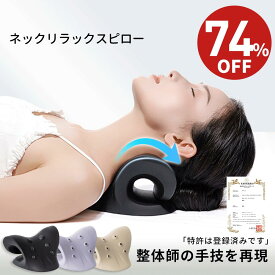 【★76%OFF⇒2,580円★】ストレートネック 枕 首 枕 ストレートネック ネックストレッチャー ネックピロー ストレッチ モデル セルフ整体 首枕 矯正 肩甲骨 肩 リラックス