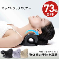 【★73%OFF⇒2,680円★】首 枕 ストレートネック ネックストレッチャー ネックピロー ストレッチ モデル …