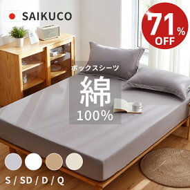 【★71%OFF⇒1,980円~★】綿100％ ボックスシーツ ベッドシーツ シングル ダブル ベッドカバー 毛玉なし マットレスカバー 素肌にやさしい 敷布団カバー オールシーズン 洗える マチ幅5〜30cm 厚手対応 ギフト 洗濯機OK 新生活応援