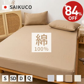 【★84%OFF⇒1,990円~★】綿100％ ボックスシーツ ベッドシーツ シングル ダブル ベッドカバー 毛玉なし マットレスカバー 素肌にやさしい 敷布団カバー オールシーズン 全周ゴム 洗える マチ幅5〜30cm 厚手対応 ギフト 洗濯機OK 新生活応援