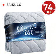 【スーパーセール期間限定74%OFF⇒1,780円~】冷感敷きパッド ボックスシーツ 敷きパッド Q-MAX0.55 夏用…