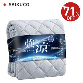 【71%OFF⇒1,980円~】冷感敷きパッド ボックスシーツ 敷きパッド Q-MAX0.55 夏用敷きパッド 冷感 接触冷感 冷感シーツ 冷感敷パッド 冷感ベッドシーツ ボックスシーツ 夏 ひんやり シングル セミシングル セミダブル ダブル クイーン 敷パット