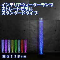 ノッポなバブルタワー ストレート リモコン無し インテリア ウォーターランプ アクアランプ バブルチュー…