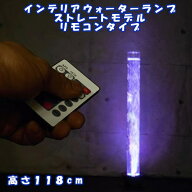 ノッポなバブルタワー インテリアランプ LED ウォーターランプ ストレート リモコン付モデル 全高119cm …