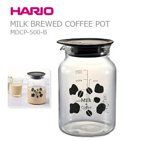 HARIO ハリオ ミルクだしコーヒーポット 水出しコーヒーポット MDCP-500-B 500ml コーヒーパック30枚付き