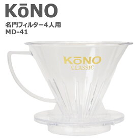 KONO コーノ コーノ式 名門フィルター 円錐フィルター ドリッパー MD-41 4人用