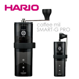 HARIO コーヒーミル・スマートG PRO MSGS-2-B 豆24g対応