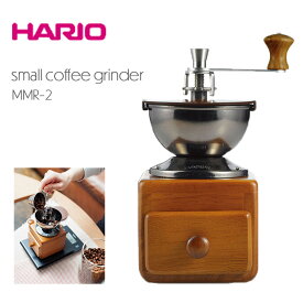 ハリオ HARIO スモールコーヒーグラインダー　MMR-2