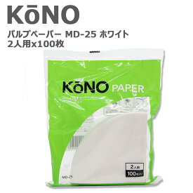 KONO コーノ コーノ式 コーヒーフィルター 円錐 ペーパーフィルター 濾紙 MD-25 ホワイト 2人用 100枚入り