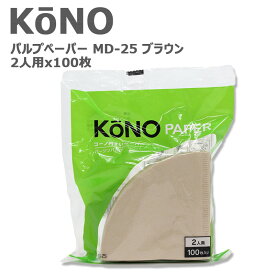 KONO コーノ コーノ式 コーヒーフィルター 円錐 ペーパーフィルター 濾紙 MD-25 ブラウン 2人用 100枚入り