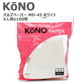 KONO コーノ コーノ式 コーヒーフィルター 円錐 ペーパーフィルター 濾紙 MD-45 ホワイト 4人用 100枚入り