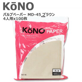 KONO コーノ コーノ式 コーヒーフィルター 円錐 ペーパーフィルター 濾紙 MD-45 ブラウン 4人用 100枚入り