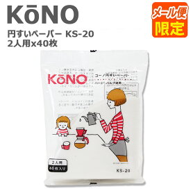 KONO コーノ コーノ式 コーヒーフィルター 円すい ペーパー 濾紙 KS-20 2人用 2cups 40枚入り
