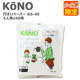 KONO コーノ コーノ式 コーヒーフィルター 円すい ペーパー 濾紙 KS-40 4人用 4cups 40枚入り