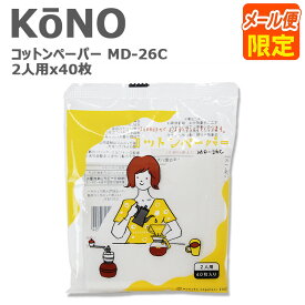 KONO コーノ コーノ式 コーヒーフィルター コットンペーパー 濾紙 MD-26C 2人用 2cups 40枚入り