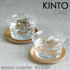 コースター KINTO キントー CAST バーチ 23089