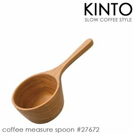 KINTO キントー SLOW COFFEE STYLE コーヒーメジャースプーン 27672