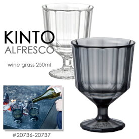 KINTO キントー ALFRESCO ワイングラス 250ml 20736 20737